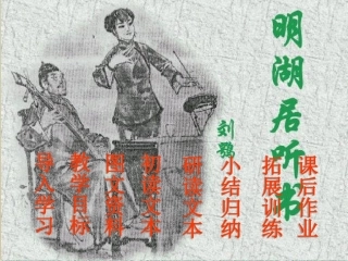 《明湖居听书》ppt课件