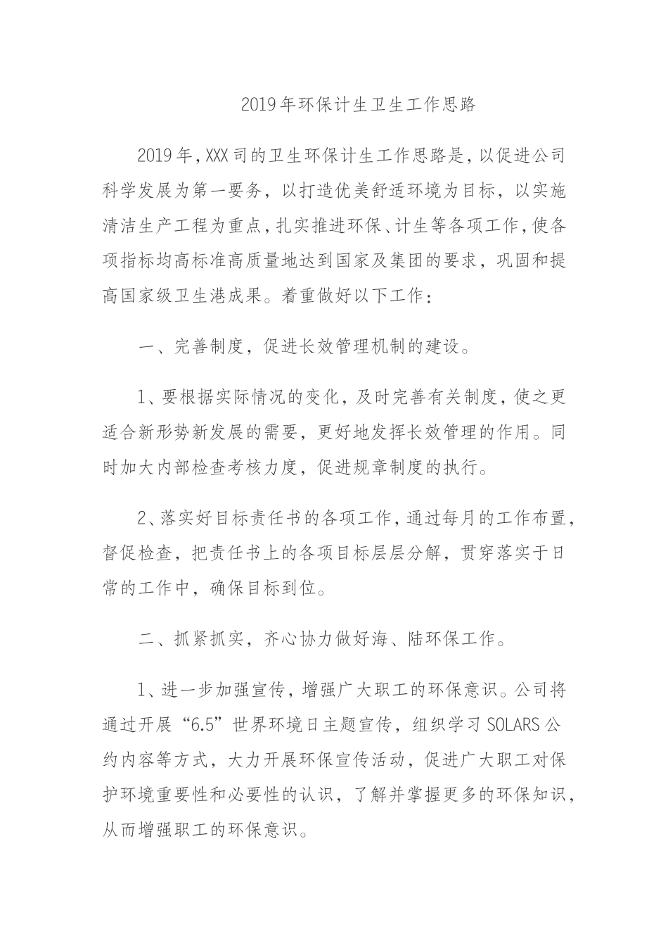 2019年环保计生卫生工作思路_第1页