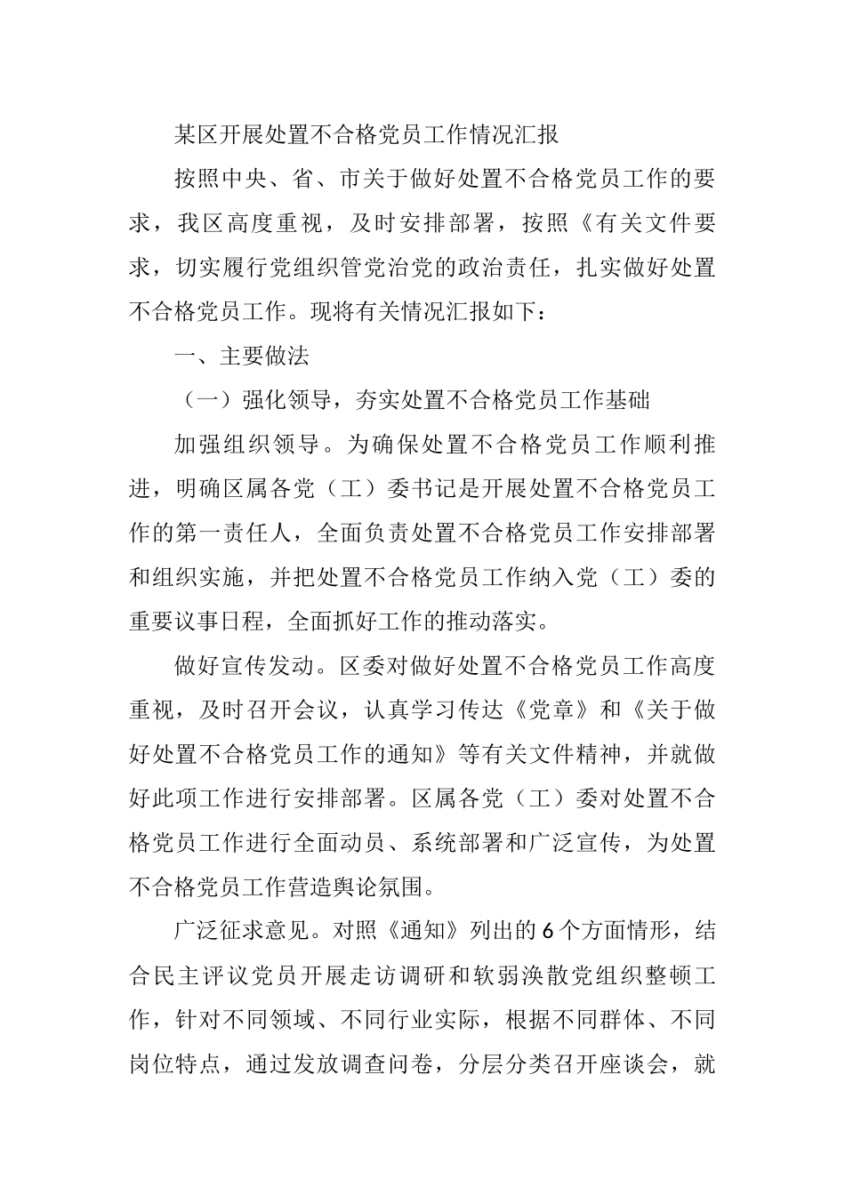 2021年某区开展处置不合格党员工作情况汇报_第1页