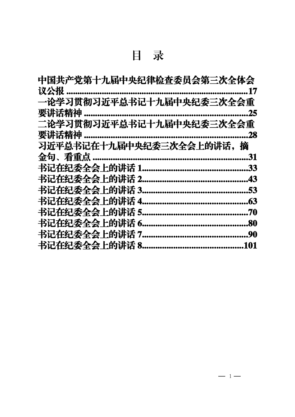 2019年纪委全会讲话汇编5万字！_第1页