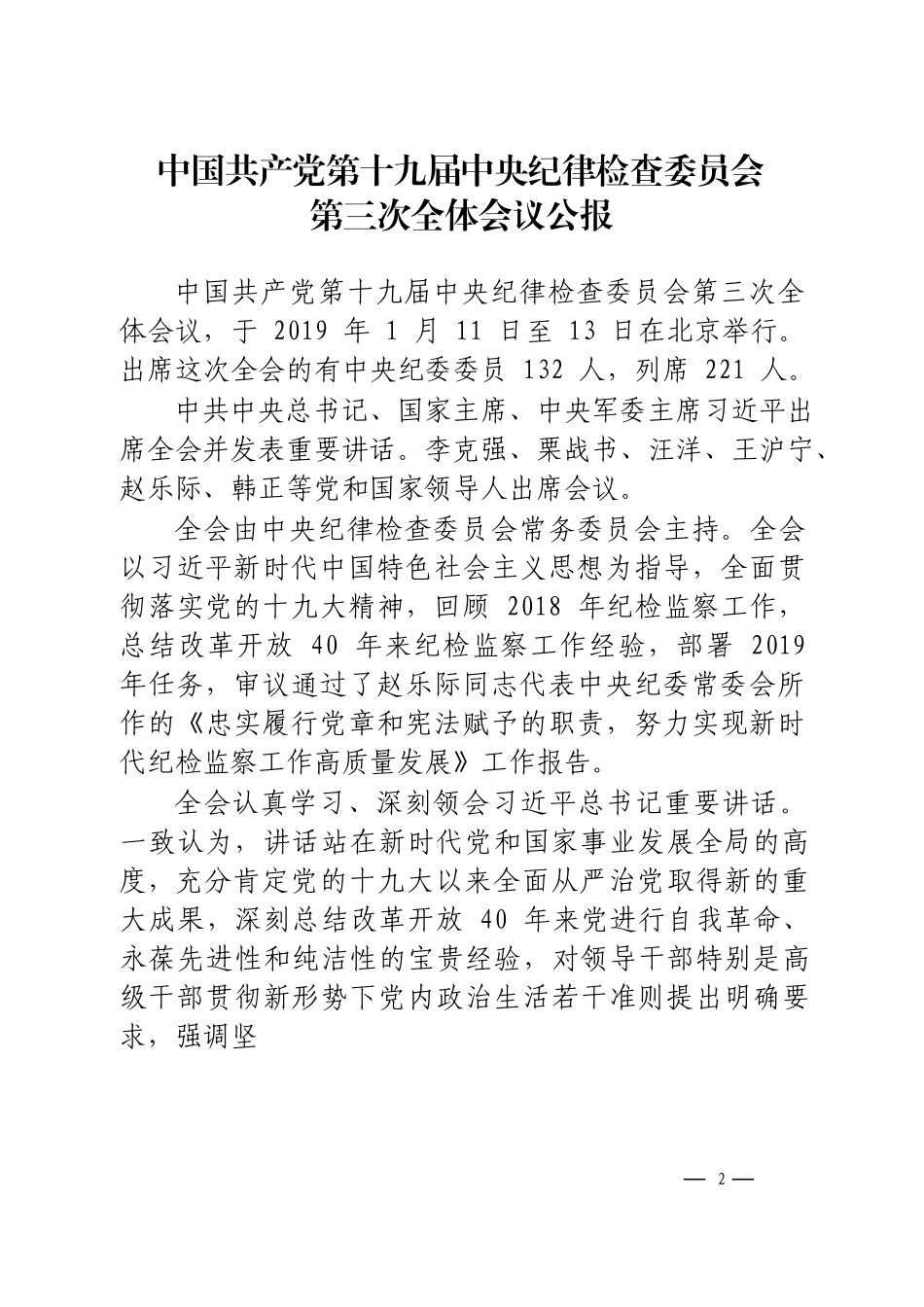 2019年纪委全会讲话汇编5万字！_第2页
