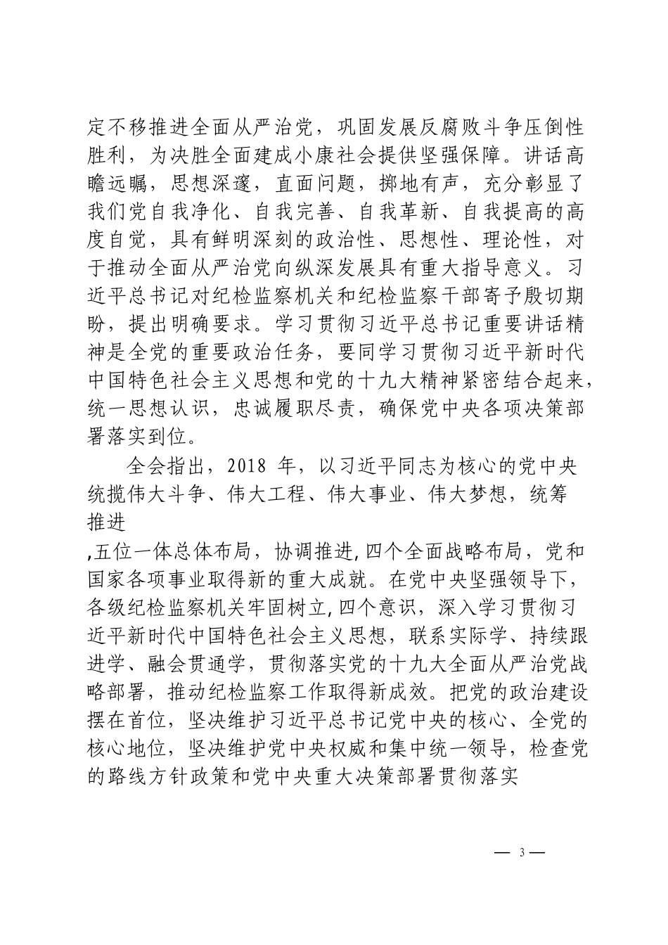 2019年纪委全会讲话汇编5万字！_第3页