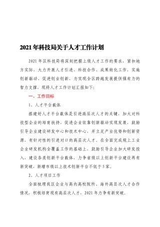 2021年某区科技局关于人才工作计划