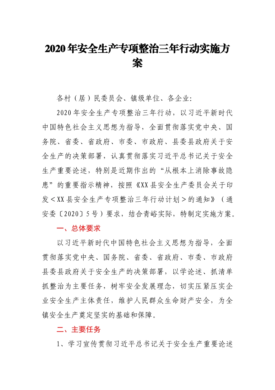 2020年安全生产专项整治三年行动实施方案_第1页