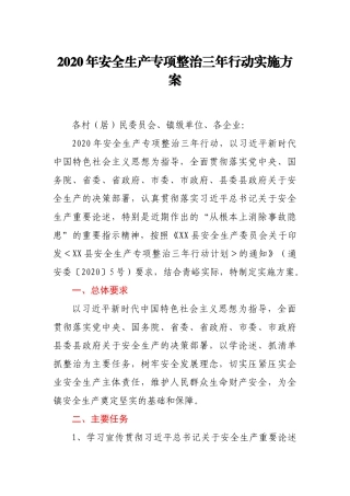 2020年安全生产专项整治三年行动实施方案