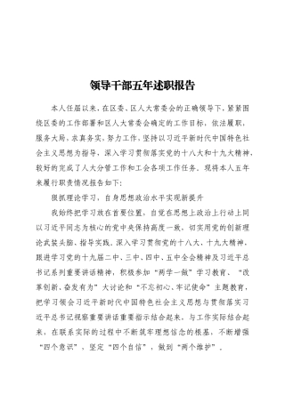 2021年某区人大领导领导干部五年述职报告