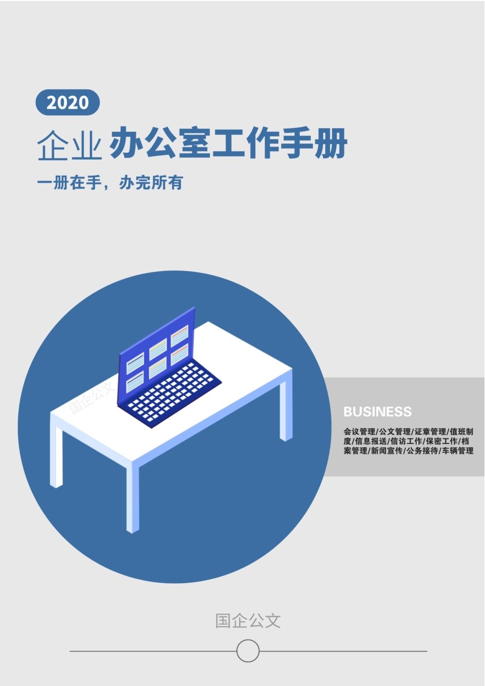 《企业办公室工作手册》2020-国企公文_第1页