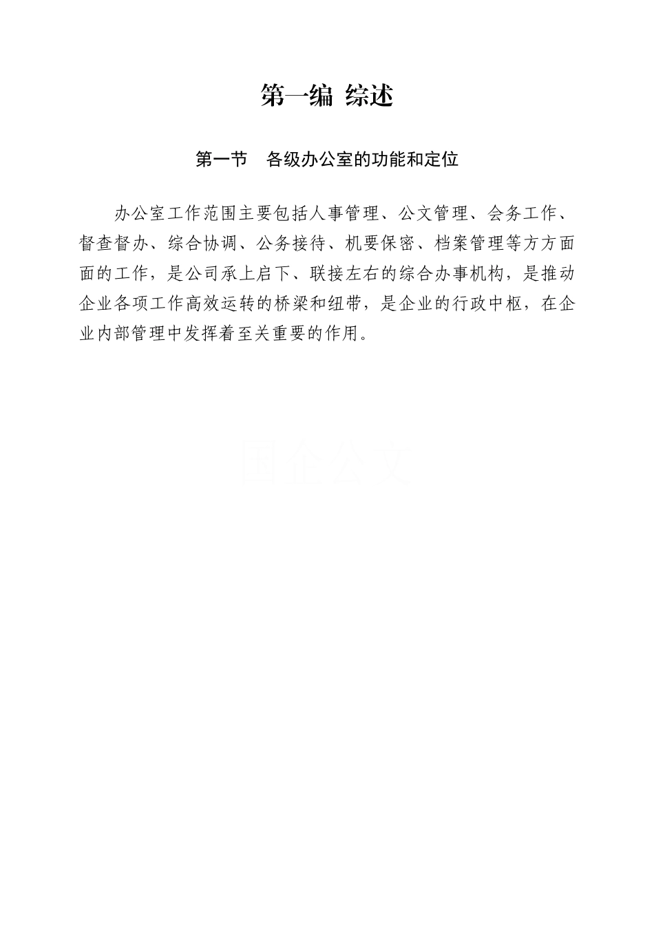 《企业办公室工作手册》2020-国企公文_第3页