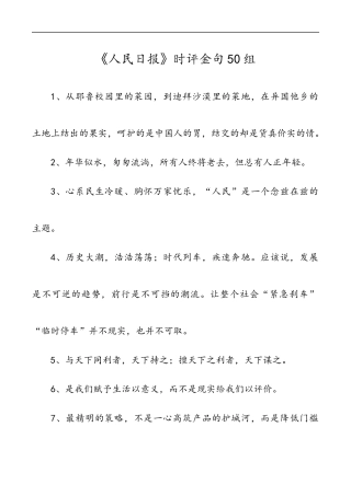 《人民日报》时评金句50组
