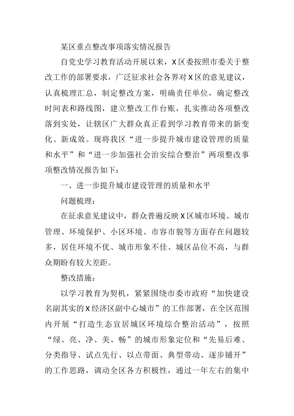 2021年某区重点整改事项落实情况报告_第1页