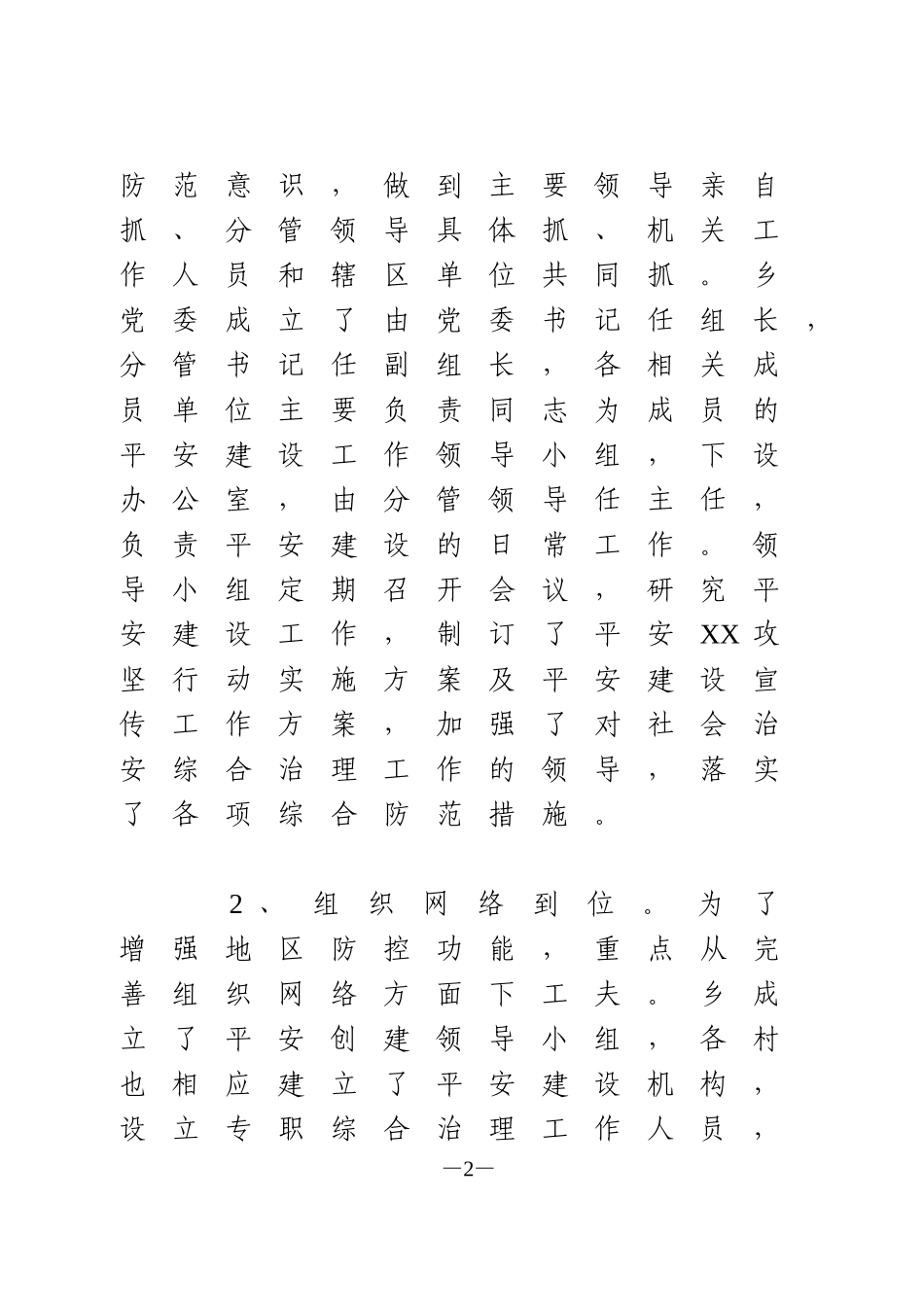 2019年平安建设工作总结_第2页