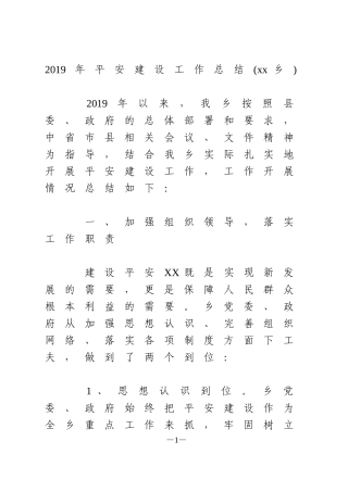 2019年平安建设工作总结