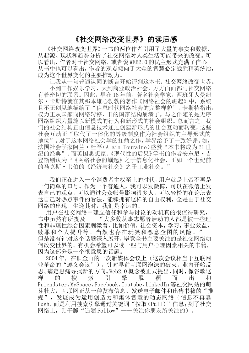 《社交网络改变世界》读后感_第1页