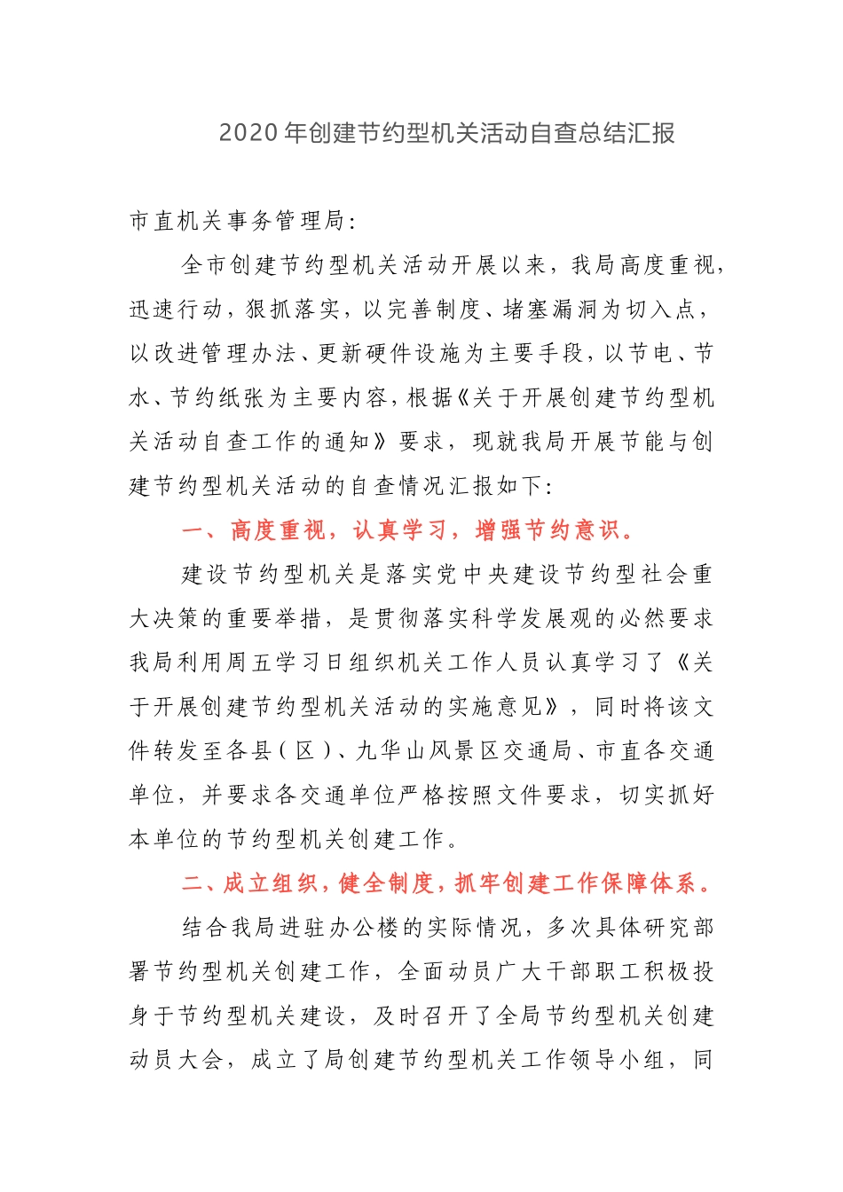 2020年创建节约型机关活动自查总结汇报_第1页