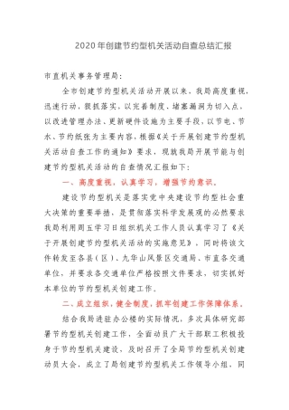 2020年创建节约型机关活动自查总结汇报