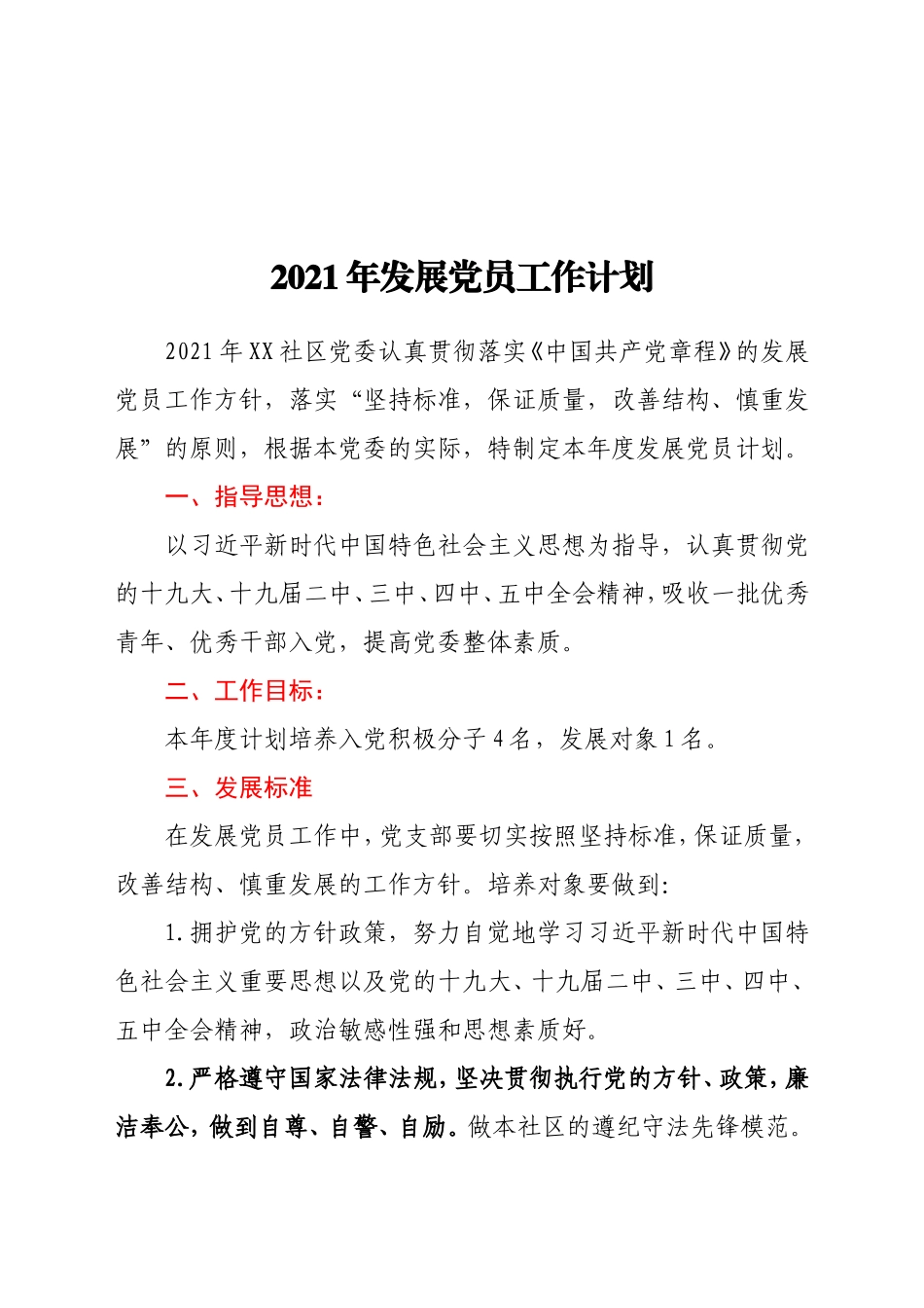 2021年某社区党委发展党员工作计划_第1页