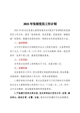 2021年某社区党委发展党员工作计划