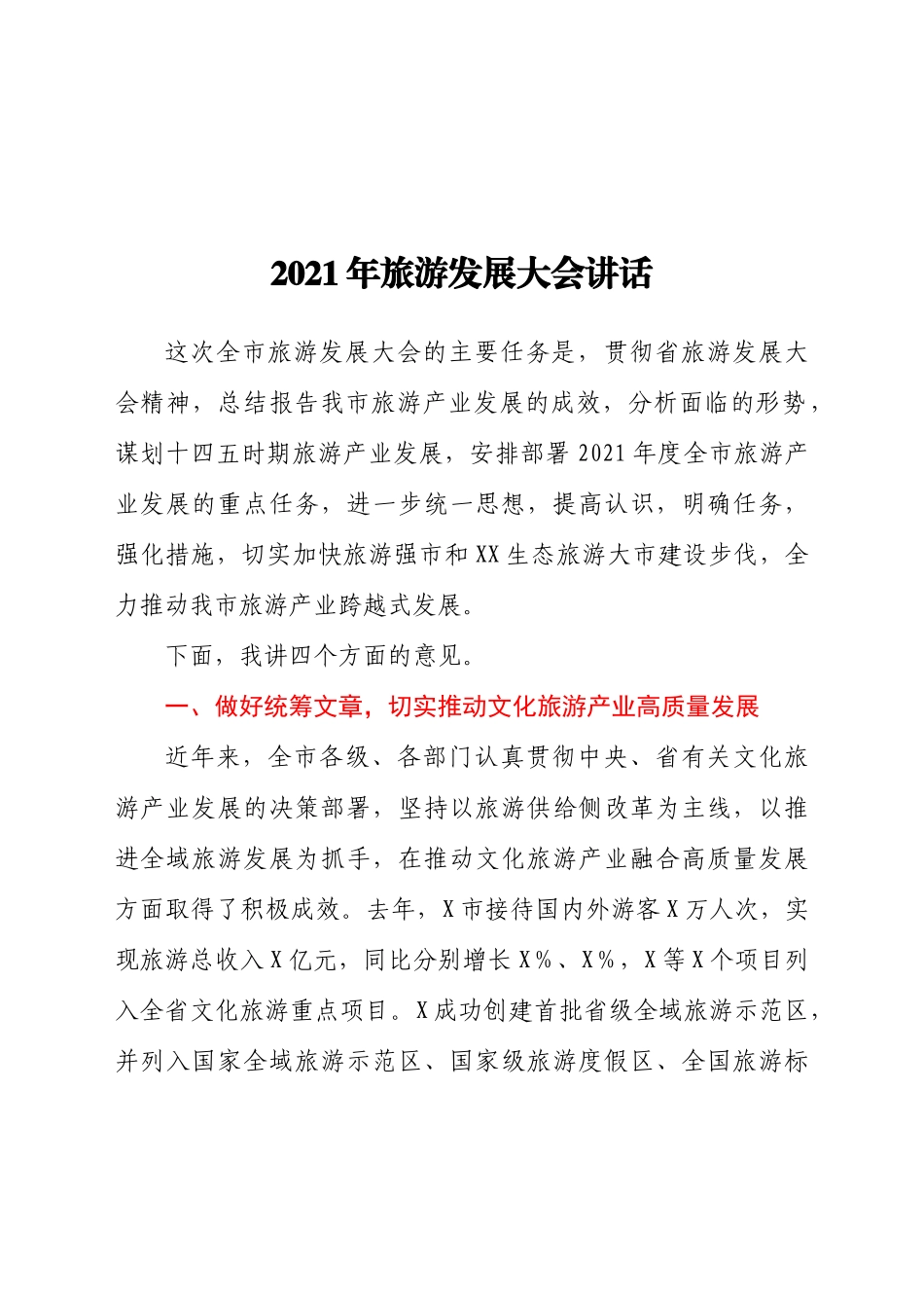 2021年某市旅游发展大会讲话_第1页