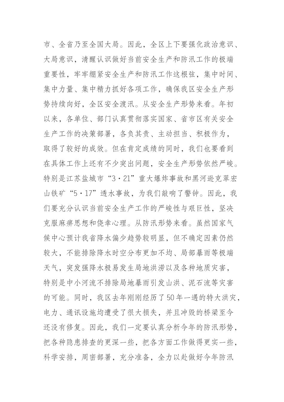 2019年全区安全生产和防汛工作会议上的讲话_第2页
