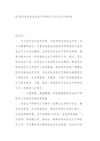 2019年全区安全生产和防汛工作会议上的讲话