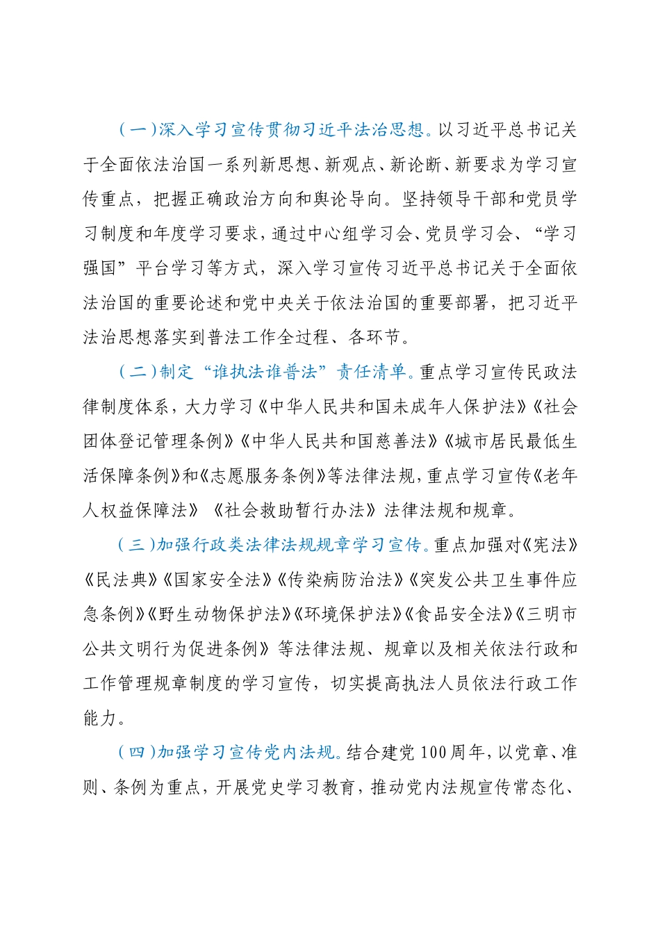 2021年某市民政普法度学法用法工作计划_第2页