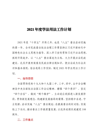 2021年某市民政普法度学法用法工作计划