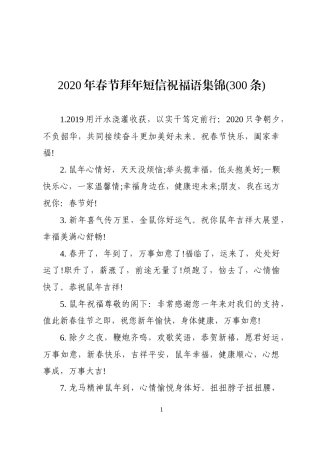 2020年春节拜年短信祝福语集锦300条