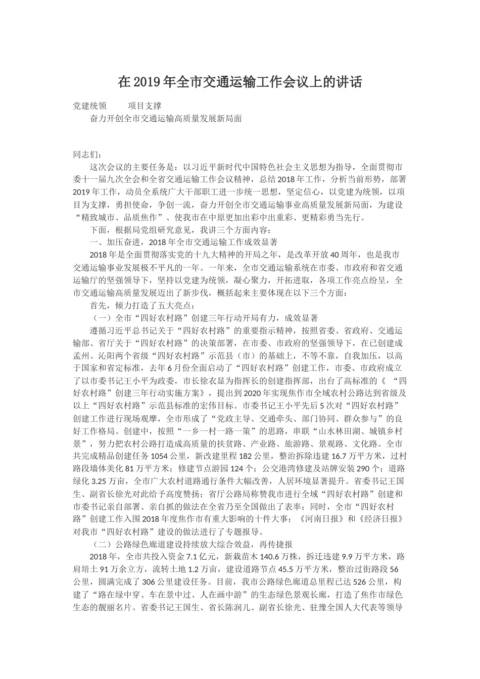 2019年全市交通运输工作会议上的讲话_第1页