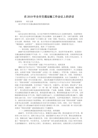2019年全市交通运输工作会议上的讲话