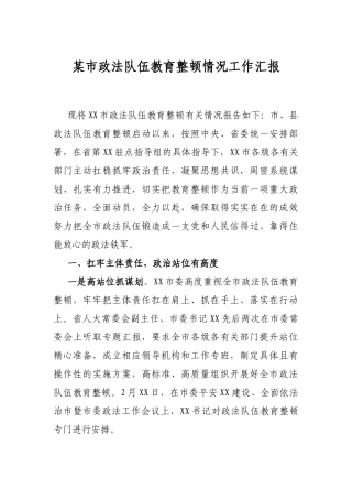 2021年某市政法队伍教育整顿情况工作汇报