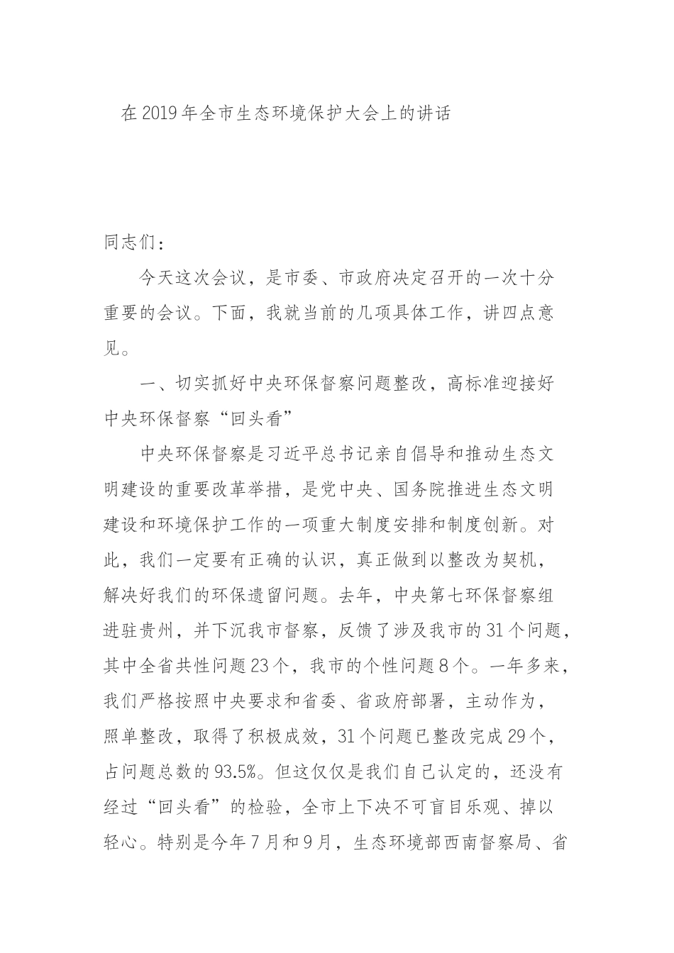 2019年全市生态环境保护大会上的讲话_第1页