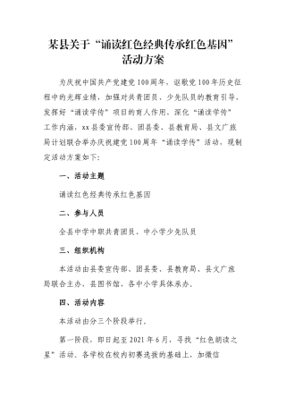 2021年某县关于“诵读红色经典传承红色基因”活动方案