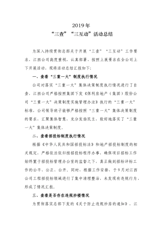 2019年三查三互动活动总结
