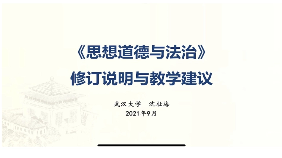 《思想道德与法治（2021版）》新教材培训课件_第2页