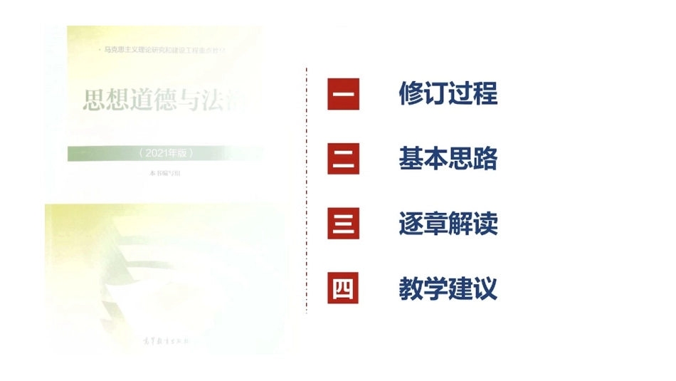 《思想道德与法治（2021版）》新教材培训课件_第3页