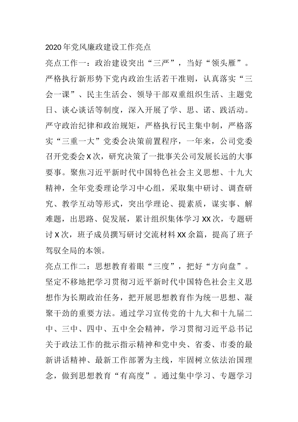 2020年党风廉政建设工作亮点_第1页