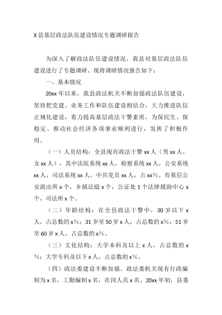 2021年某县基层政法队伍建设情况专题调研报告