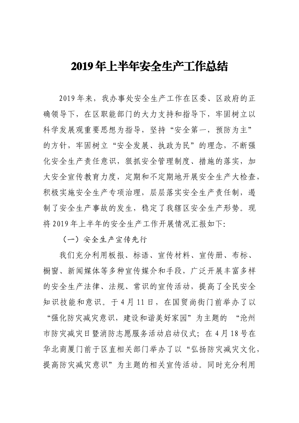 2019年上半年安全生产工作总结_第1页