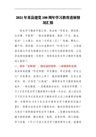 2021年某县建党100周年学习教育进展情况汇报