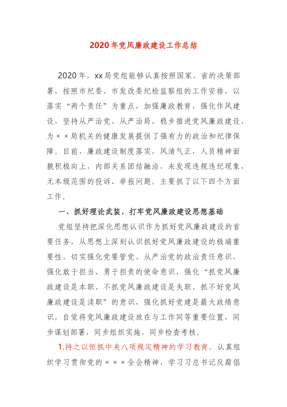 2020年党风廉政建设工作总结_第1页
