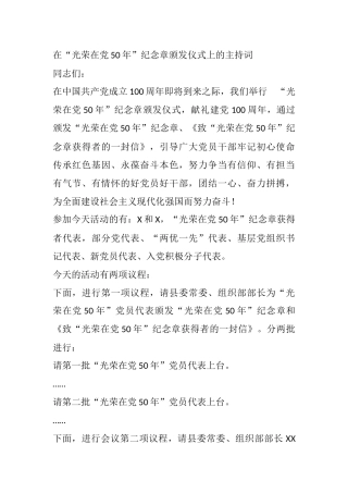 2021年某县委县政府在“光荣在党50年”纪念章颁发仪式上的主持词