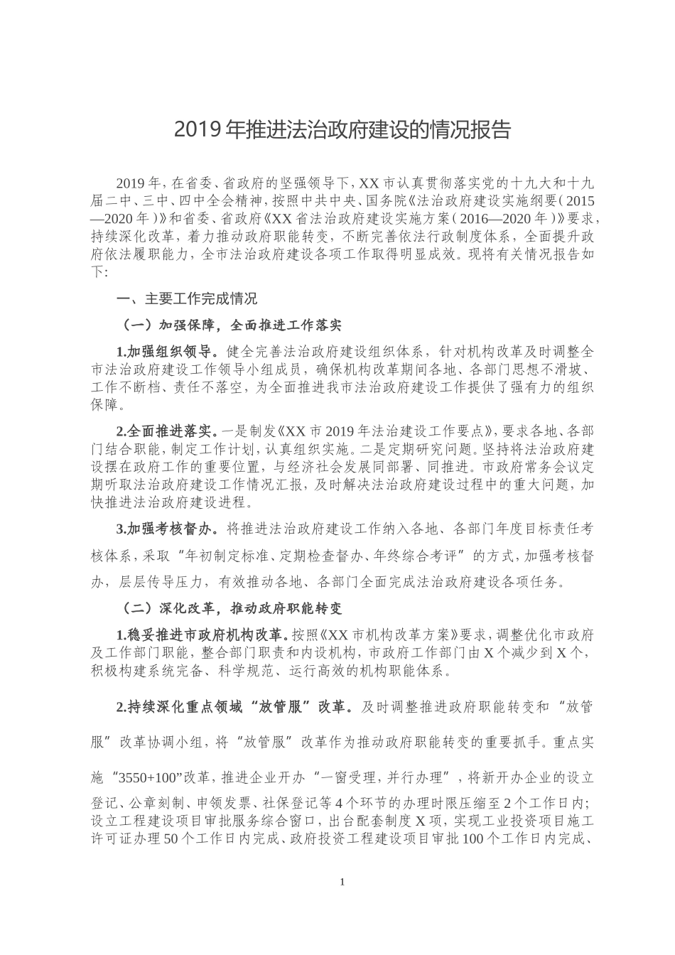 2019年推进法治政府建设的情况报告_第1页