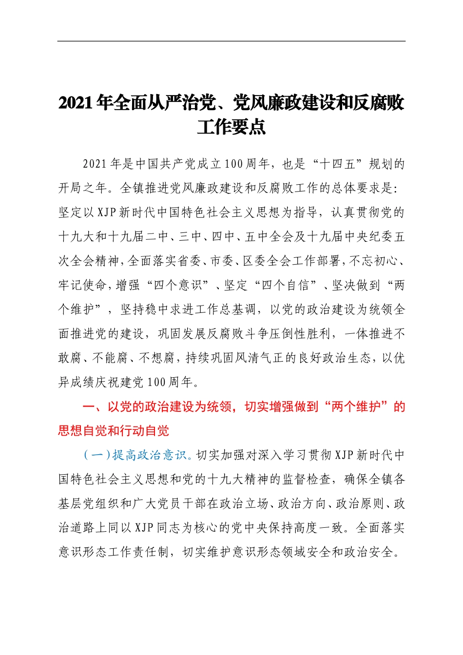 2021年某乡镇全面从严治党、党风廉政建设和反腐败工作要点_第1页