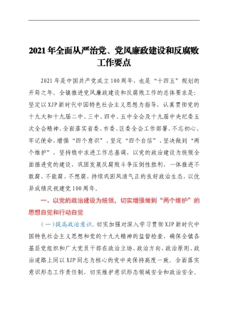 2021年某乡镇全面从严治党、党风廉政建设和反腐败工作要点