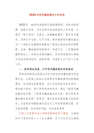 2020年党风廉政建设工作总结某局机关党委