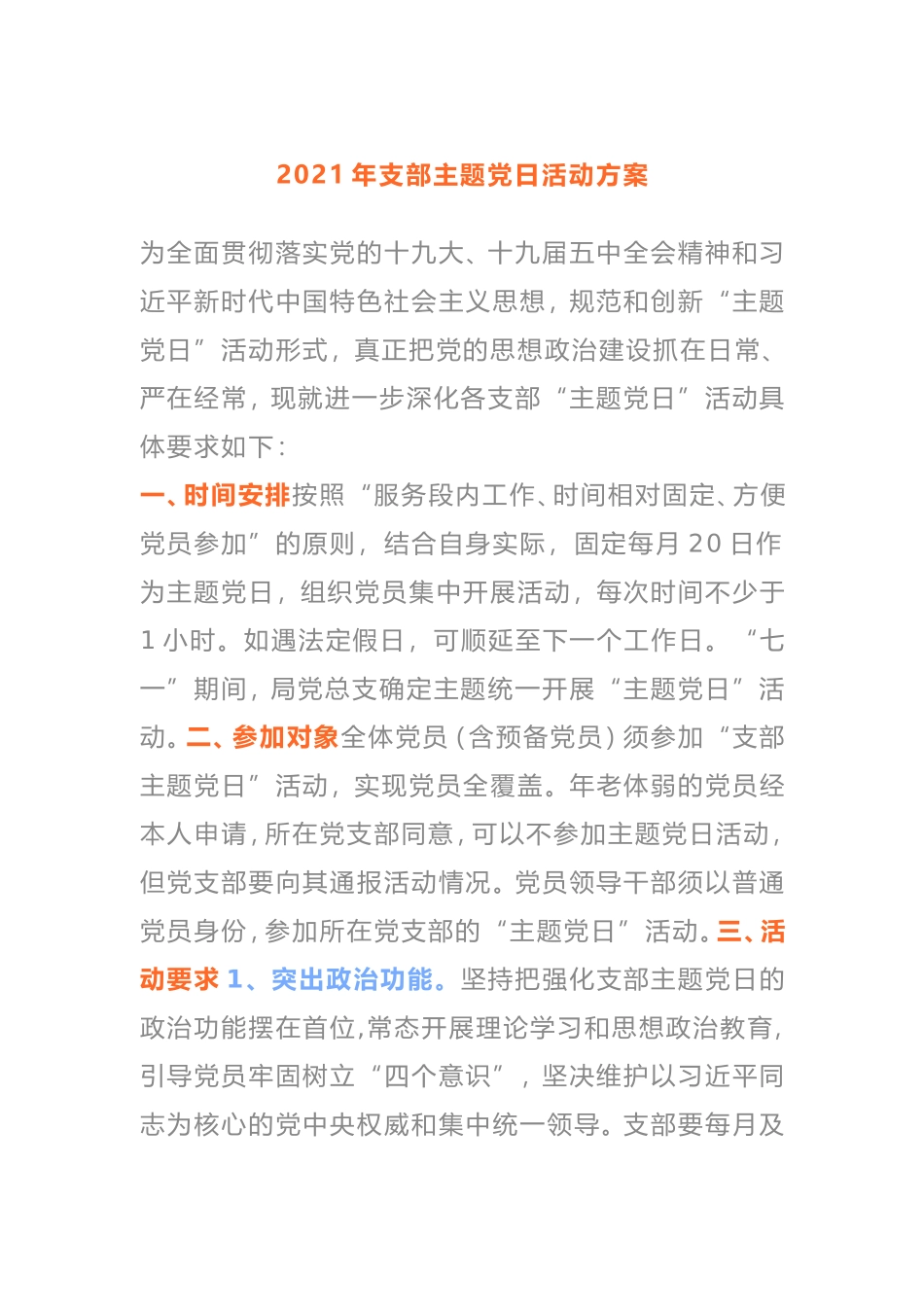 2021年年度支部主题党日活动方案_第1页