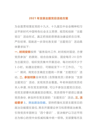 2021年年度支部主题党日活动方案