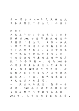 2020年党风廉政建设和反腐败工作会议上的讲话