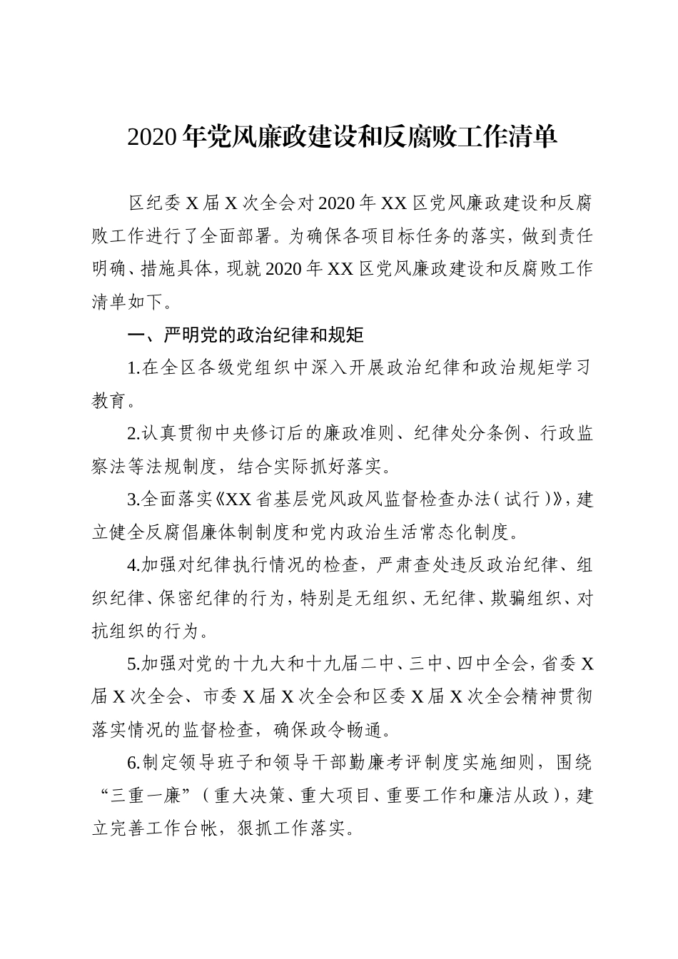 2020年党风廉政建设和反腐败工作清单_第1页