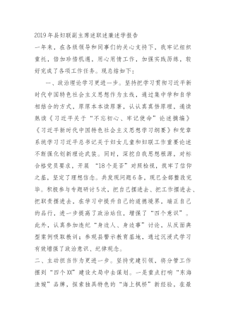 2019年县妇联副主席述职述廉述学报告